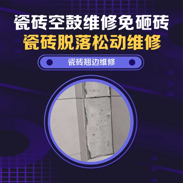 召陵瓷砖空鼓维修公司分享瓷砖空鼓维修施工流程详解，规范施工不返工