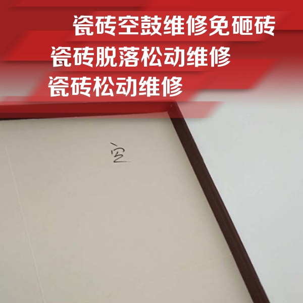 召陵瓷砖空鼓维修公司分享新房瓷砖空鼓是什么原因？新手必懂的基础诱因